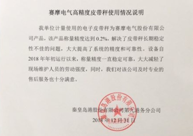 秦皇岛港高精度国奥体育·（中国）第一有限公司使用报告